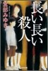 長い長い殺人