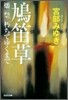 鳩笛草/燔祭/朽ちてゆくまで