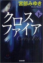 クロスファイア(下)
