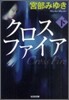 クロスファイア(下)