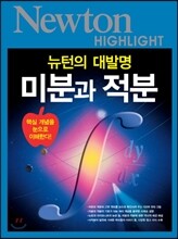 NEWTON HIGHLIGHT 뉴턴 하이라이트 미분과 적분