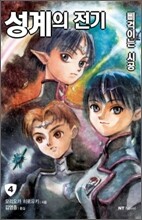 성계의 전기 4