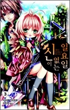 신이 없는 일요일 3