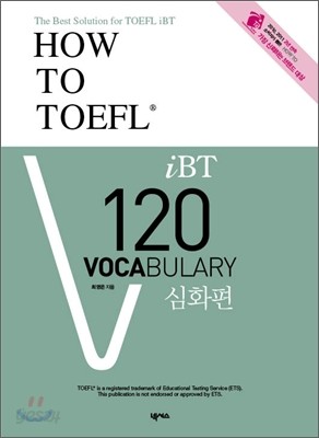 HOW TO TOEFL iBT 120 Vocabulary 심화편