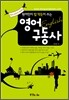 영어 구동사