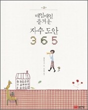 매일매일 즐거운 자수 도안 365