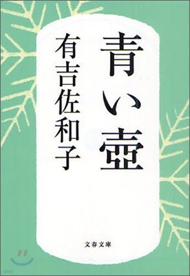 靑い壺 新裝版