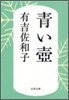 靑い壺 新裝版