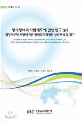 형사정책과 사법제도에 관한 평가연구(Ⅳ)