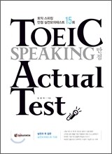 TOEIC SPEAKING 만점 Actual Test