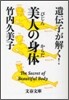 遺傳子が解く!美人の身體