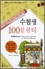 수험생 100일 큐티