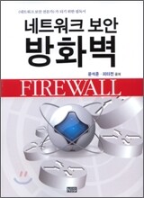 네트워크 보안 방화벽 (FIREWALL)