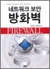 네트워크 보안 방화벽 (FIREWALL)