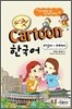 4컷 카툰 한국어