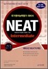 NEAT 국가영어능력평가시험 Intermediate