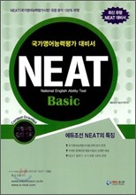 NEAT 국가영어능력평가시험 Basic