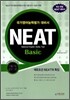 NEAT 국가영어능력평가시험 Basic