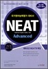 NEAT 국가영어능력평가시험 Advanced