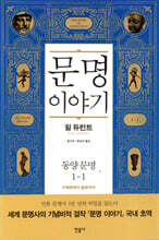 문명이야기 1-1