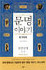 문명이야기 1-1