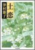 土戀