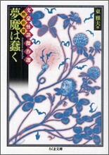 夢魔は蠢く