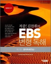 적중 김찬휘의 EBS 변형독해 2탄 영어독해연습 1 (2011년)