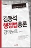 김종석 행정법총론 강의노트
