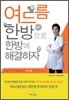 여드름 한방으로 한방에 해결하자