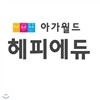 [아가월드] 해피에듀2013(최신판)가격조정가능/전화상담 070-7500-6400