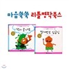 [한국헤르만헤세] 마음쑥쑥 리틀 명작북스 (전61권 + CD 6장)2013최신판정품/가격조정가능!!/전화070-7500-6400