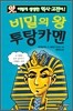 비밀의 왕 투탕카멘