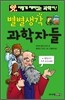 별별 생각 과학자들