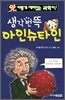 생각번뜩 아인슈타인