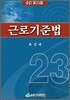 근로기준법