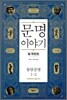 문명이야기 1-2