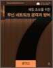 해킹 초보를 위한 무선 네트워크 공격과 방어