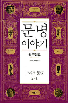 문명이야기 2-1