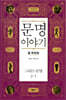 문명이야기 2-1