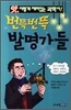 번뜩번뜩 발명가들