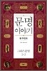 문명이야기 2-2