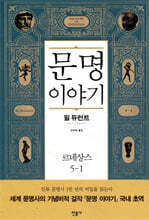 문명이야기 5-1