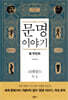 문명이야기 5-1