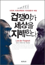 겁쟁이가 세상을 지배한다