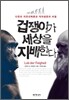 겁쟁이가 세상을 지배한다