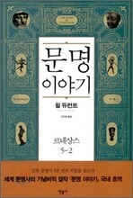 문명이야기 5-2