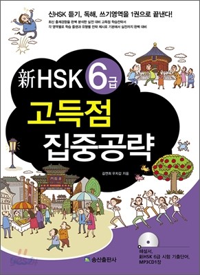 新 HSK 6급 고득점 집중공략