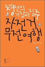 무모한 청년의 거침없는 질주 자전거 무전여행