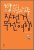 무모한 청년의 거침없는 질주 자전거 무전여행